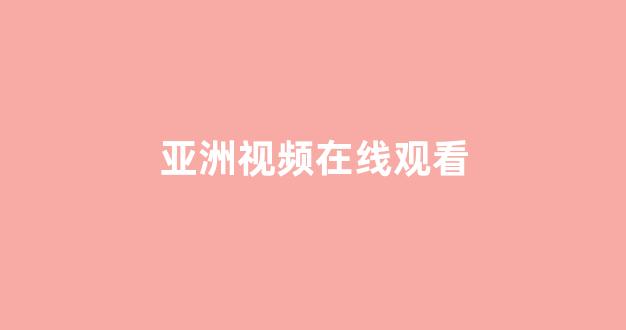 日韩中文字幕在线观看