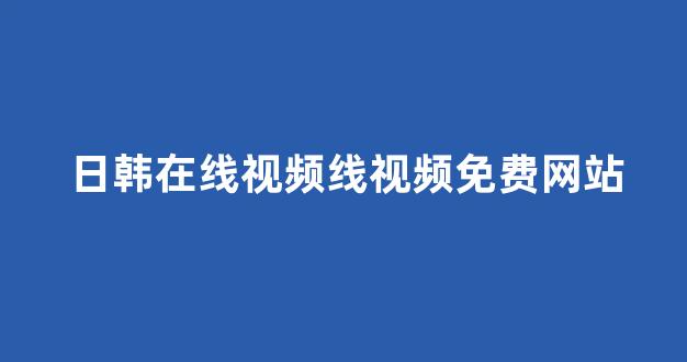 日韩视频在线播放