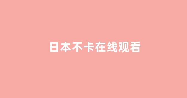 日韩一级电影