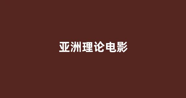 日韩在线视频线视频免费网站