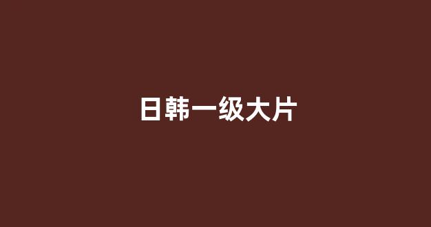 日韩免费在线视频