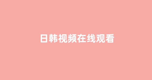 日韩精品电影