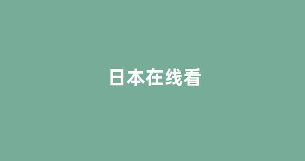 日韩视频一区