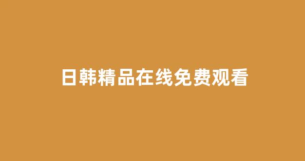 日韩视频在线播放